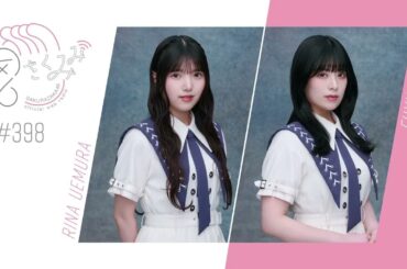 櫻坂46 さくみみ vol.398 上村莉菜 齋藤冬優花 9th Single BACKS LIVE!!の振り返りをしています。ぜひお聴きください！