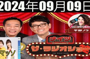 ナイツ　ザ・ラジオショー(13时台）[ナイツ、平野ノラ ゲスト: Aマッソ] 2024年09月09日