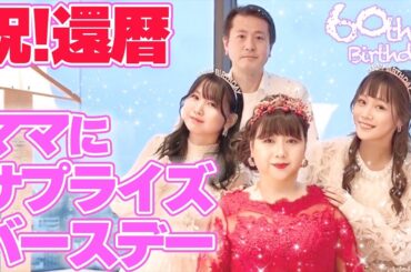 【㊗️還暦】世界一かわいい60歳🩷家族でママのサプライズバースデーパーティー✨