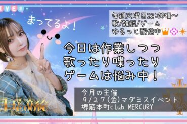 【歌！雑談！】告知あり！作業しながら懐かしのアニメ・ゲームソング歌うよ【顔出し定期配信】【Akari Akie】
