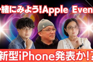 新型iPhone発表か？一緒に見ようApple Event配信！