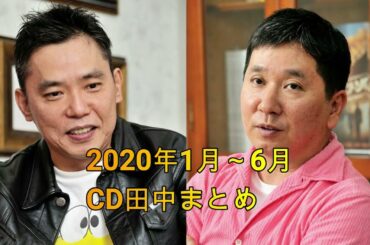 爆諸問題カーボーイ　CD田中　2020年1月～6月