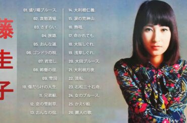 【Keiko Fuji's Album】💜「 藤 圭子のヒットソング26曲」💜♫ 邦楽 最高の曲のリスト