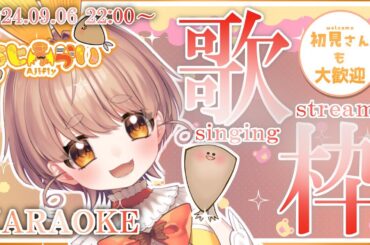 【#歌枠】週末定期お歌枠のお時間です！１曲聴いてみませんか？【新人Vtuber/KARAOKE】