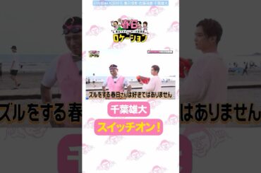 春日ロケーション ズルをして詰められる春日P！Huluにて全16話が毎週金曜日18時に2話ずつ更新されます!