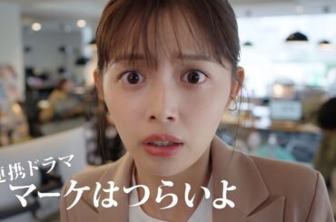 【Creative Cloud】ドラマ！マーケはつらいよ。| アドビ公式