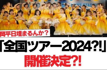 【日向坂46】「全国ツアー2024(タイトル未定)」開催決定！【日向坂で会いましょう】#日向坂46 #日向坂で会いましょう #乃木坂46 #櫻坂46