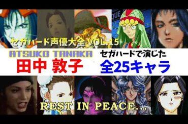 【追悼】セガハード声優大全VOL 15「田中敦子」
