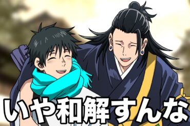 夏油と乙骨が和解した呪術廻戦0