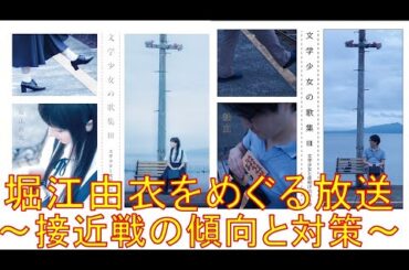 【イベント直前】堀江由衣をめぐる放送～接近戦の傾向と対策～【ほっちゃん】