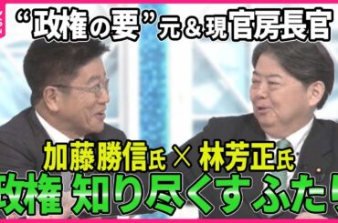 【深層NEWS】“政権の要”現＆元官房長官生出演…加藤勝信氏×林芳正氏に聞く総裁選戦略▽所得倍増・マイナ保険証“廃止”政策は▽“派閥無き”総裁選…菅前首相の影響力どう見る▽“裏金議員”処遇・政策活動費