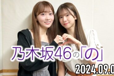 乃木坂46の「の」【菅原咲月、矢久保美緒】【2024.09.08】