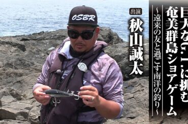 #621 巨大なG.T.に挑む奄美群島ショアゲーム～遠来の友と過ごす南洋の釣り～