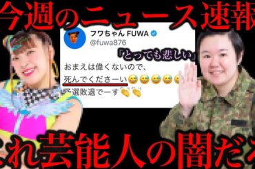 フワちゃんやらかす。その後の対応も、、、