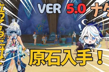 [原神]　何もせずに、10原石入手！？ナタの隠しアチーブメント　ナタ　VER5.0　隠し宝箱
