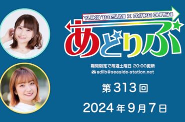 あどりぶ 第313回放送（2024.09.07）