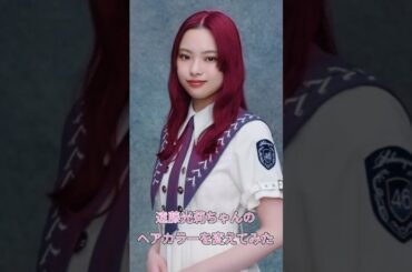 【櫻坂46】遠藤光莉ちゃんの髪色を変えてみた！#櫻坂46 #遠藤光莉 #shorts
