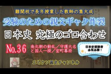 【日本史究極のゴロ合わせ №36 室町幕府・南北朝時代】です。 室町時代には、多くの乱や一揆がございます。