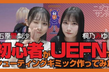 【ニジコンサンデー】第43回「初心者がUEFNでシューティング作ってみた」