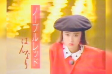 2️⃣5️⃣ 国生さゆり 🐱 カネボウ ノーブルレッド CM 🐱 おニャン子クラブ 🐱 化妝品 広告