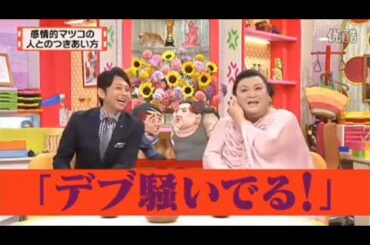 【マツコ&有吉の怒り新党】´꒳`🅗🅞🅣   💝「感情的マツコの 人とのつきあい方」