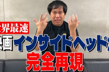 世界最速! 映画『インサイドヘッド2』を完全再現【ネタバレ】