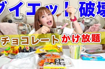 ダイエット終了宣言！溶けたチョコの前では全てが無力です！【大食い】
