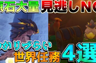【原神】5.0ナタ　原石大量！「隠し世界任務など」を見逃しチェック4選！【攻略解説】5.0ナタ/ムアラニ/隠しアチーブメント/隠し世界任務