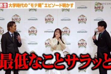 森香澄、まさかのカミングアウトにノブコブ吉村が強烈ツッコミ！？大学時代の“モテ期”エピソード明かす　『山芳製菓 新WEBCM』発表会