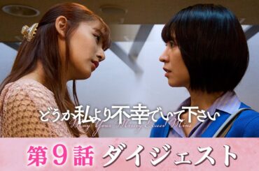 「どうか私より不幸でいて下さい」第9話ダイジェスト/再び不幸に陥れられた姉の決意【日テレドラマ公式】