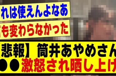 【悲報】筒井あやめさん、●●に激怒され晒上げされてしまう！！！！！！#乃木坂 #乃木オタ反応集 #乃木坂工事中 #乃木坂配信中 #乃木坂スター誕生 #乃木坂46 #超乃木坂スター誕生 #筒井あやめ