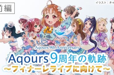 ①Aqours9周年の軌跡～フィナーレライブに向けておさらい～【ラブライブ!サンシャイン!!】永久hours Project【前編】