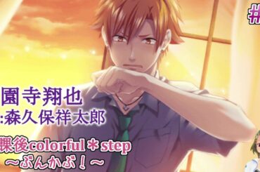 #3 西園寺君を意識し始めたハルコ。コンクール後、部室で… / 放課後colorfu step ぶんかぶ / ゲーム実況 ネタバレあり