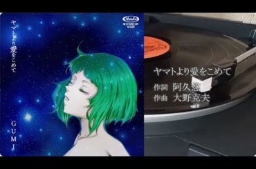 【GUMI】ヤマトより愛をこめて〔沢田研二〕〔カバー〕