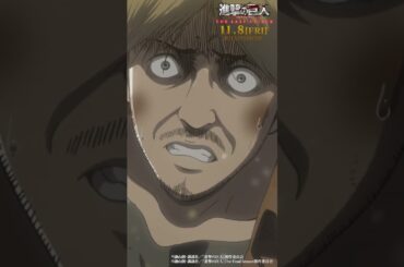 第26話「獣の巨人」②｜劇場版「進撃の巨人」完結編 THE LAST ATTACK 公開記念！#shorts #shingeki #進撃の巨人