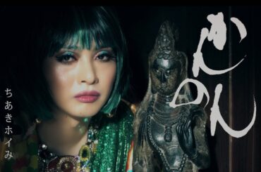 ちあきホイみ  -  かんのん   (Official Video)