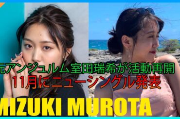 元アンジュルム室田瑞希が活動再開、11月にニューシングル発表