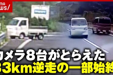 【また高速逆走】「えらい堂々とした表情で」まさかのUターンから…33km暴走の一部始終｜ABEMA的ニュースショー