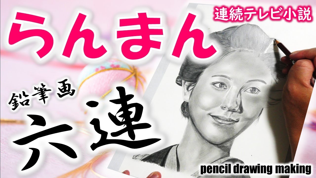 連続テレビ小説「らんまん」鉛筆画6連! 浜辺美波さん 神木隆之介さん 志尊淳さん 広末涼子さん 遠藤さくらさん 佐久間由衣さん Cast6人のメイキング動画 連続テレビ小説「らんまん」鉛筆画6連! 浜辺美波さん 神木隆之介さん 志尊淳さん 広末涼子さん 遠藤さくらさん 佐久間由衣さん Cast6人のメイキング動画