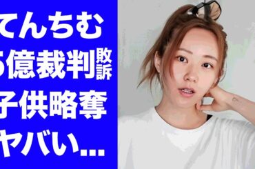 【衝撃】てんちむが"５億円裁判"敗訴で差し押さえ...子供と離れ離れになる真相に驚きを隠せない...『シングルマザー』で家賃８０万円以上の豪邸に引越しできる裏事情がヤバすぎた...