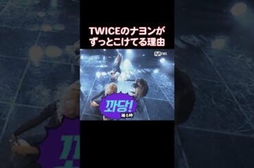 交通事故のせいで左足の筋肉が弱くなったTWICEのナヨン