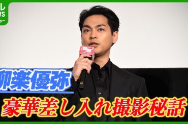 黒島結菜が感激　柳楽優弥の豪華差し入れ　「エキストラの皆さんも含めて100人分くらい」｜映画『夏目アラタの結婚』公開初日舞台挨拶