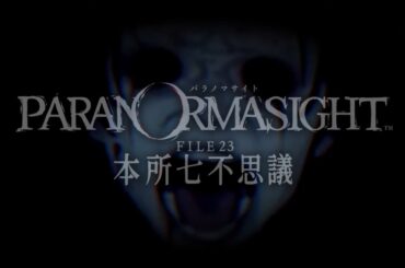 【1章】ゆゆうたの「パラノマサイト FILE23 本所七不思議」【2024/08/31】