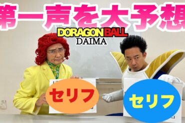 『ドラゴンボールDAIMA』の最初のセリフを予想しようぜ！