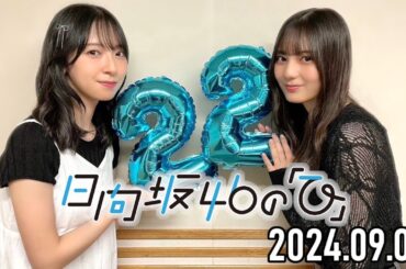 日向坂46の「ひ」【金村美玖、小坂菜緒】【2024.09.08】