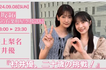 櫻坂46こちら有楽町星空放送局【2024-09-08】 井上梨名 村井優