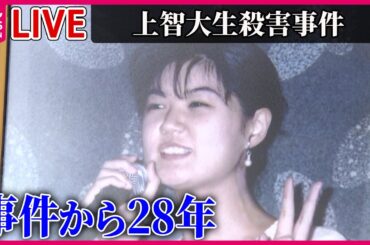 【上智大生殺害事件から28年】「絶対に許せない」父親らが情報提供呼びかけ/「犯人へのご褒美なのでしょうか」時効撤廃へ…上智大生殺人放火事件の遺族と歩んだ記者　ニュースまとめ（日テレNEWS LIVE）