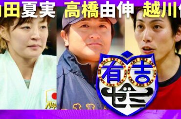 有吉ゼミ【9月9日放送/角田夏実/高橋由伸/越川優】