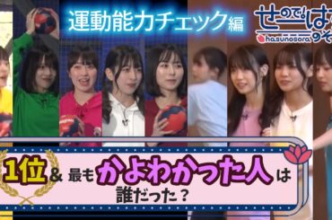 【蓮ノ空】運動能力1位は誰？ 一番かよわかった人は？部門別まとめ！【Link! Like! ラブライブ!】リンクラ aqours 虹ヶ咲 Liella せーはす 野中ここな 佐々木琴子 来栖りん 声優