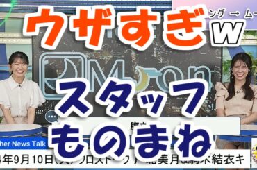 【#戸北美月 & #駒木結衣】2人のスタッフものまねが、ウザすぎる🤣🤣🤣【#ウェザーニュース LiVE 切り抜き】